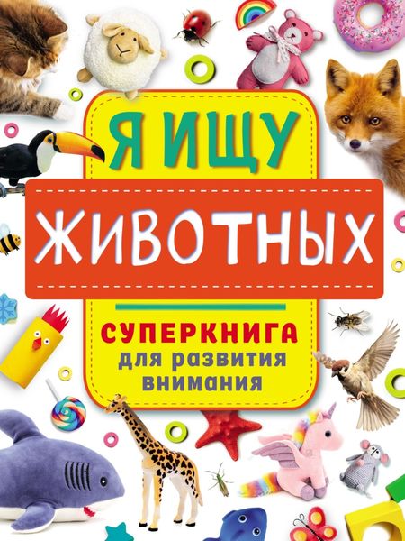 Обложка книги  «Я ищу животных»