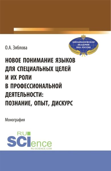 Обложка книги «Новое понимание языков для специальных целей и их роли в профессиональной деятельности. (Аспирантура, Магистратура). Монография.»