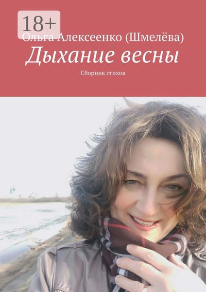 Обложка книги «Дыхание весны. Сборник стихов»