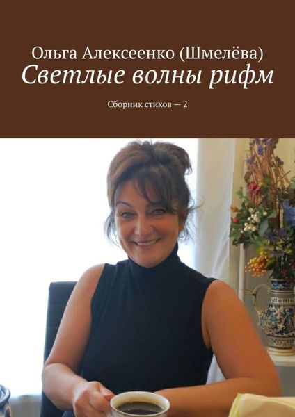 Обложка книги «Светлые волны рифм. Сборник стихов – 2»