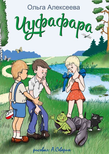 Обложка книги  «Чуфафара»
