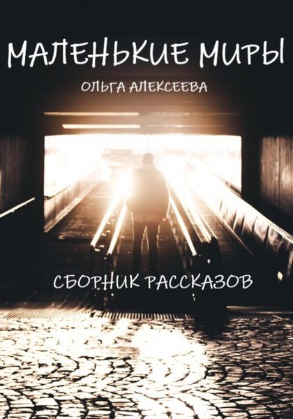 Обложка книги  «Маленькие миры. Сборник рассказов»
