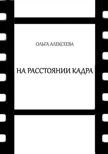 Обложка книги  «На расстоянии кадра»