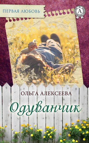 Обложка книги  «Одуванчик»
