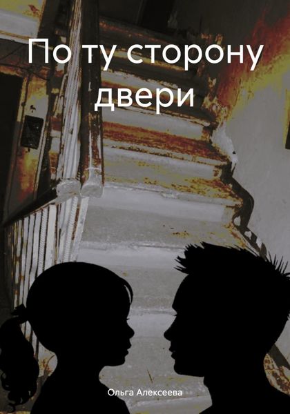 Обложка книги  «По ту сторону двери»