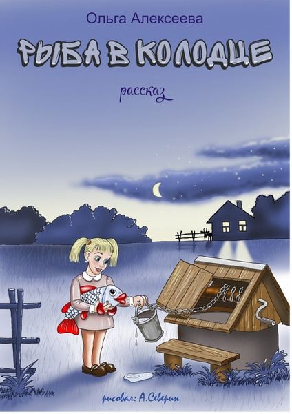 Обложка книги  «Рыба в колодце»