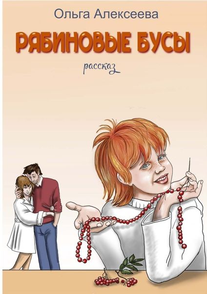 Обложка книги  «Рябиновые бусы»