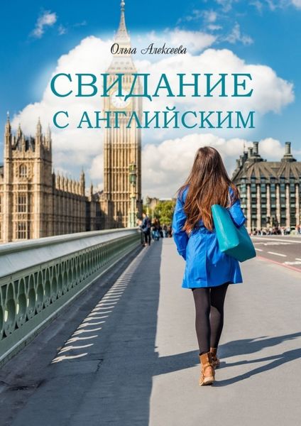 Обложка книги  «Свидание с английским»