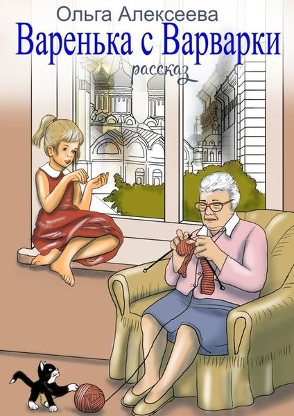 Обложка книги  «Варенька с Варварки»