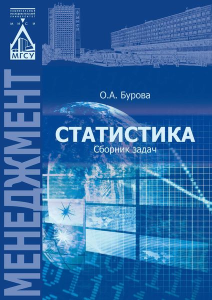 Обложка книги  «Статистика: сборник задач»