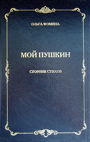 Обложка книги «Мой Пушкин. Сборник стихов»
