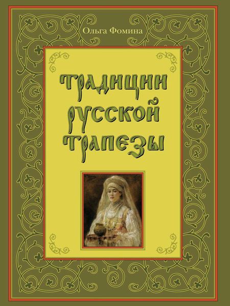 Обложка книги «Традиции русской трапезы»