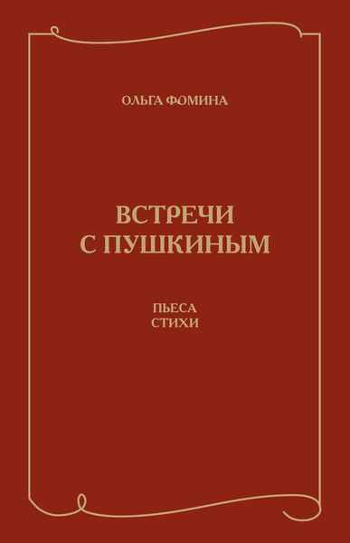Обложка книги «Встречи с Пушкиным. Пьеса. Стихи»