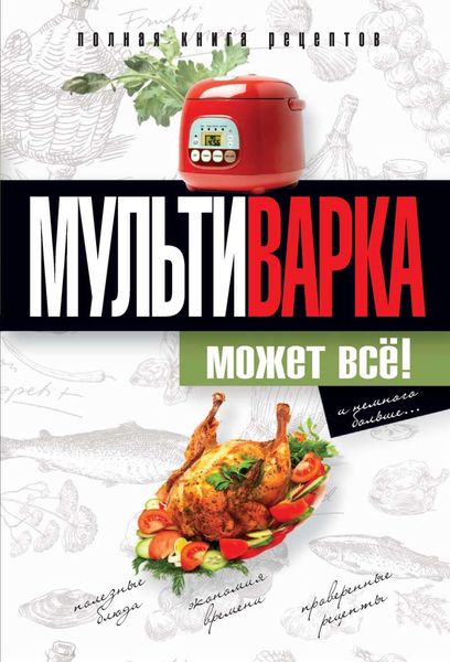 Обложка книги «Мультиварка может всё! Полная книга рецептов»