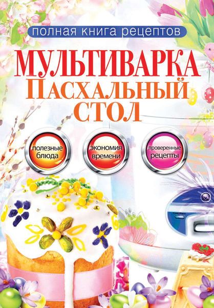 Обложка книги «Мультиварка. Пасхальный стол»