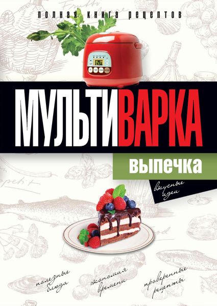 Обложка книги «Мультиварка. Выпечка. Полная книга рецептов»