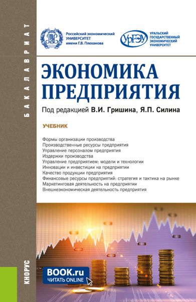 Обложка книги «Экономика предприятия. (Бакалавриат). Учебник.»