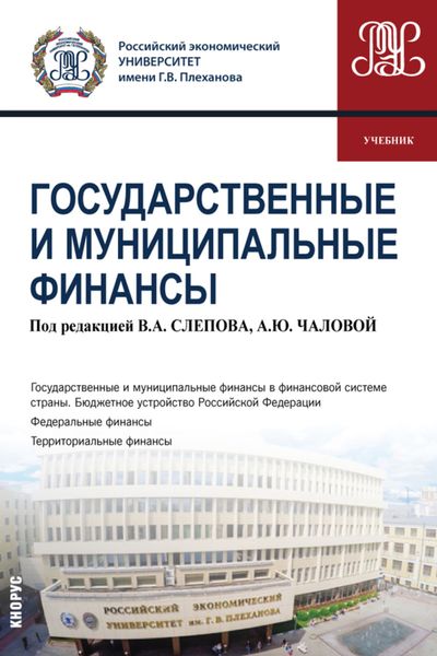 Обложка книги «Государственные и муниципальные финансы. (Бакалавриат). Учебник.»