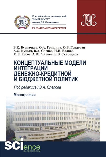 Обложка книги «Концептуальные модели интеграции денежно-кредитной и бюджетной политик. (Аспирантура, Бакалавриат, Магистратура). Монография.»
