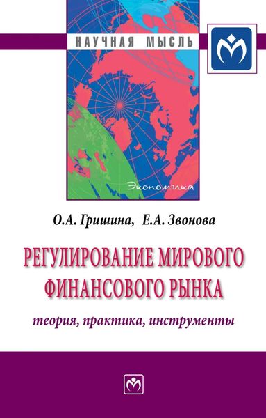 Обложка книги «Регулирование мирового финансового рынка: Теория, практика, инструменты»
