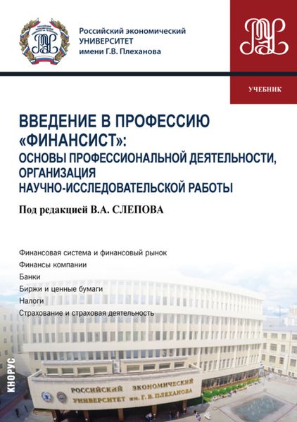 Обложка книги «Введение в профессию Финансист : Основы профессиональной деятельности, организация научно-исследовательской работы. (Бакалавриат). Учебник.»