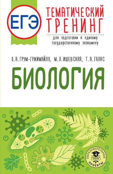 Обложка книги «ЕГЭ. Биология. Тематический тренинг для подготовки к единому государственному экзамену»