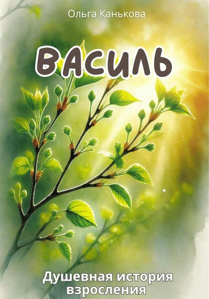 Обложка книги  «Василь»