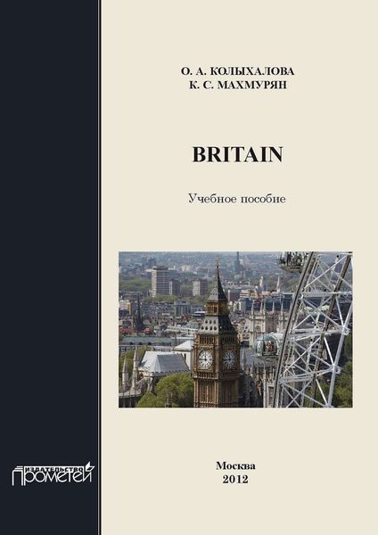 Обложка книги «Britain: учебное пособие для обучающихся в бакалавриате по направлению подготовки «Педагогическое образование»»