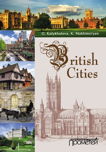 Обложка книги «British cities: учебное пособие для обучающихся в бакалавриате по направлению подготовки «Педагогическое образование»»