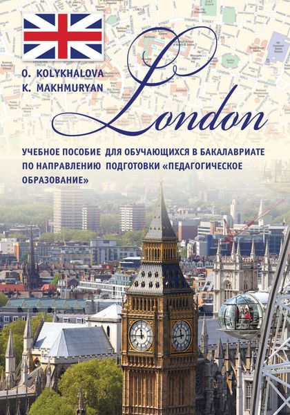 Обложка книги «London: учебное пособие для обучающихся в бакалавриате по направлению подготовки «Педагогическое образование»»