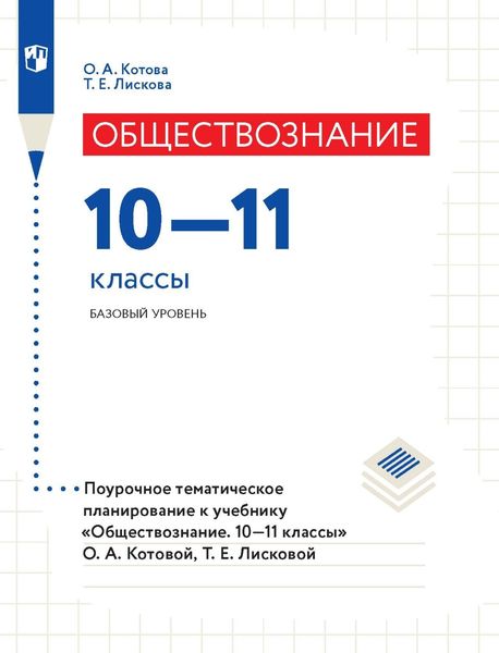 Обложка книги  «Обществознание. 10–11 классы. Базовый уровень. Поурочное тематическое планирование к учебнику «Обществознание. 10–11 классы» О. А. Котовой, Т. Е. Лисковой»