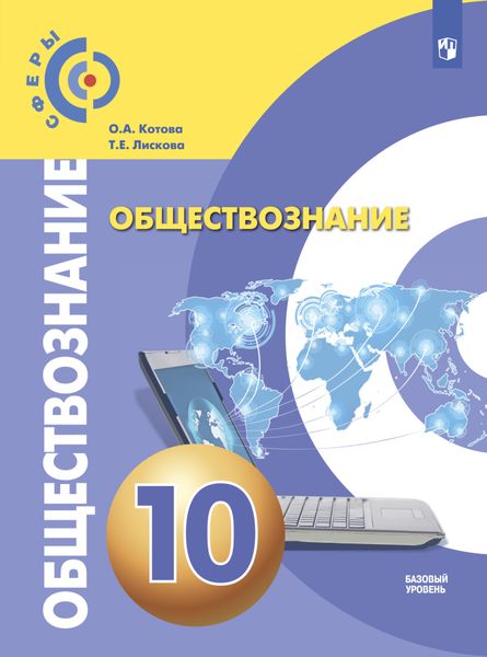 Обложка книги «Обществознание. 10 класс. Базовый уровень»