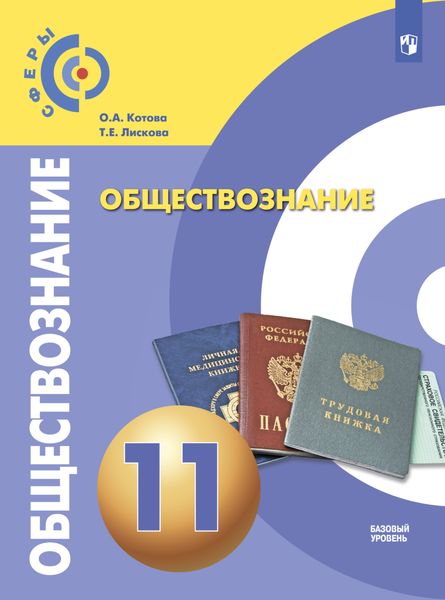 Обложка книги «Обществознание. 11 класс. Базовый уровень»