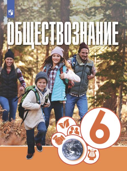 Обложка книги «Обществознание. 6 класс»