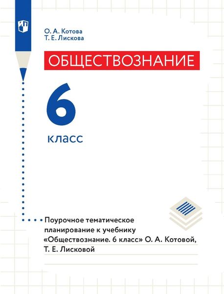Обложка книги  «Обществознание. 6 класс. Поурочное тематическое планирование к учебнику «Обществознание. 6 класс» О. А. Котовой, Т. Е. Лисковой»
