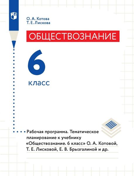 Обложка книги  «Обществознание. 6 класс. Рабочая программа. Тематическое планирование к учебнику «Обществознание. 6 класс» О. А. Котовой, Т. Е. Лисковой, Е. В. Брызгалиной и др.»