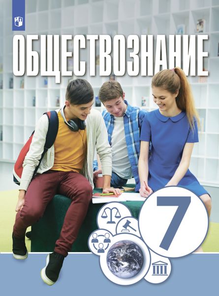 Обложка книги «Обществознание. 7 класс»