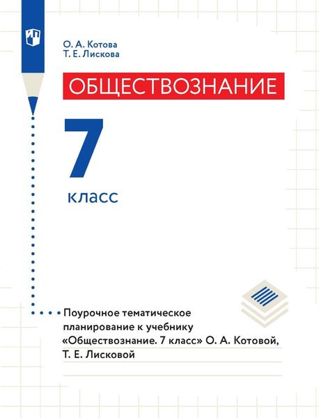 Обложка книги  «Обществознание. 7 класс. Поурочное тематическое планирование к учебнику «Обществознание. 7 класс» О. А. Котовой, Т. Е. Лисковой»