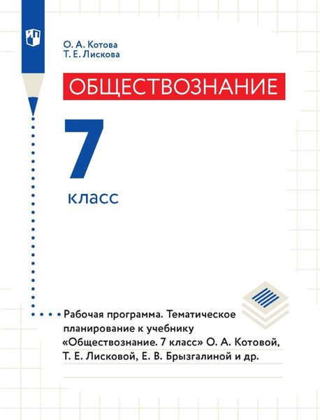 Обложка книги  «Обществознание. 7 класс. Рабочая программа. Тематическое планирование к учебнику «Обществознание. 7 класс» О. А. Котовой, Т. Е. Лисковой, Е. В. Брызгалиной и др.»