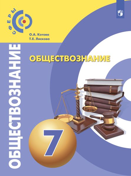 Обложка книги «Обществознание. 7 класс»