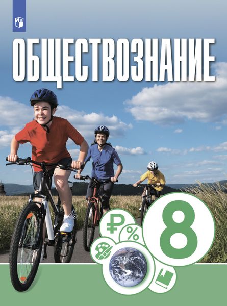 Обложка книги «Обществознание. 8 класс»