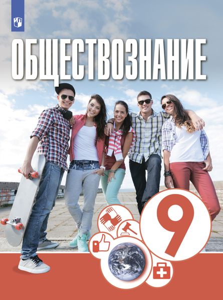 Обложка книги «Обществознание. 9 класс»
