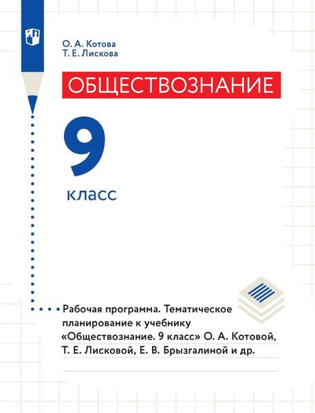 Обложка книги  «Обществознание. 9 класс. Рабочая программа. Тематическое планирование к учебнику «Обществознание. 9 класс» О. А. Котовой, Т. Е. Лисковой, Е. В. Брызгалиной и др.»