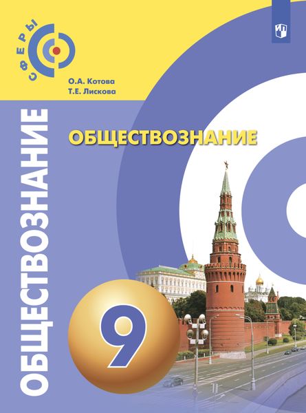 Обложка книги «Обществознание. 9 класс»