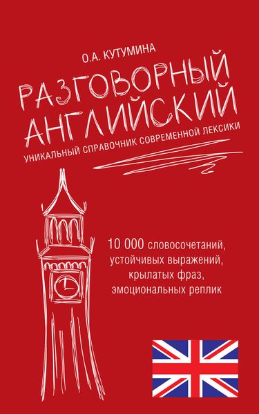 Обложка книги  «Разговорный английский. Уникальный справочник современной лексики»