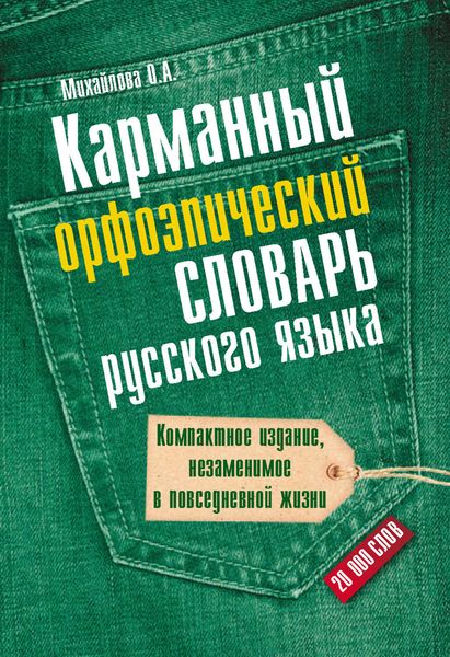 Обложка книги «Карманный орфоэпический словарь русского языка: 20000 слов»