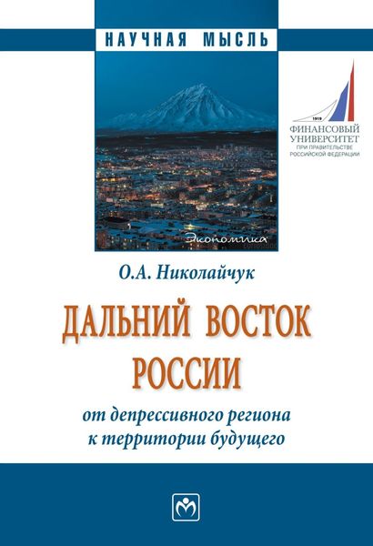 Обложка книги «Дальний Восток России: от депрессивного региона к территории будущего»
