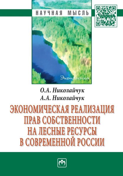 Обложка книги «Экономическая реализация прав собственности на лесные ресурсы в современной России»