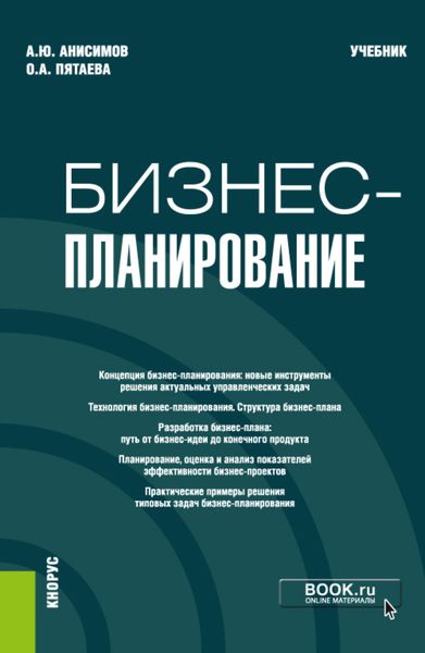 Обложка книги  «Бизнес-планирование. (Аспирантура, Бакалавриат, Магистратура). Учебник.»