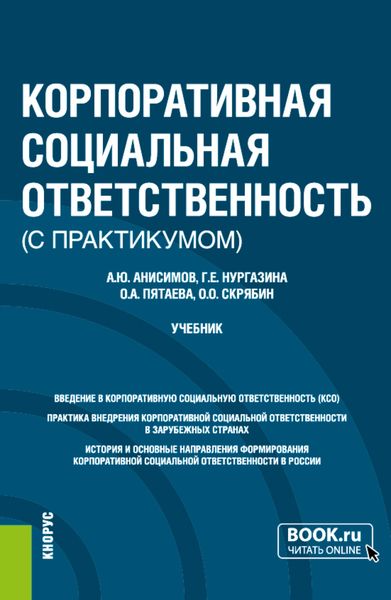 Обложка книги  «Корпоративная социальная ответственность (с практикумом). (Бакалавриат). Учебник.»